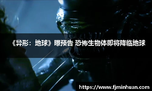 NG《异形：地球》曝预告 恐怖生物体即将降临地球